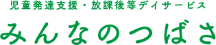 児童発達支援・放課後等デイサービスみんなのつばさ