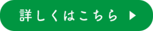 詳しくはこちら