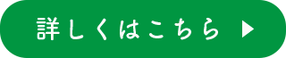 詳しくはこちら