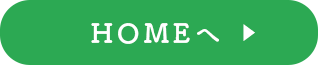 HOMEへ