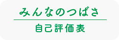 みんなのつばさ_自己評価表