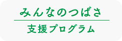 みんなのつばさ_支援プログラム