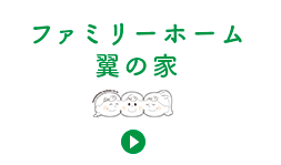 ファミリーフォーム翼の家ホームページ