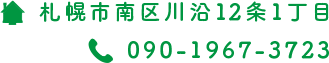 札幌市南区川沿12条１丁目