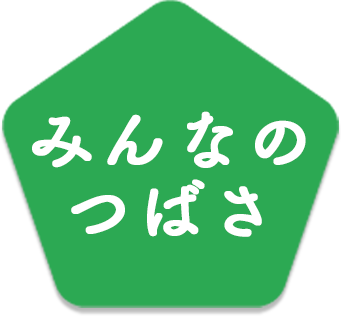 みんなのつばさ