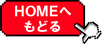 ホームへもどる